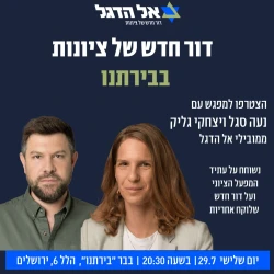 שיח פוליטי תרבותי - אל הדגל