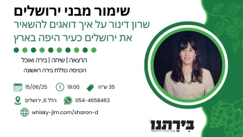 הרצאה ובירה | שרון דינור - שימור מבני ירושלים