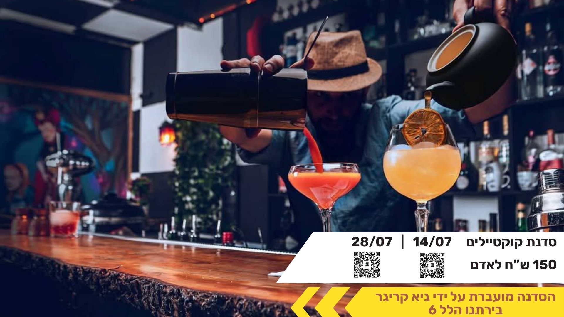 סדנת קוקטיילים 14/17
