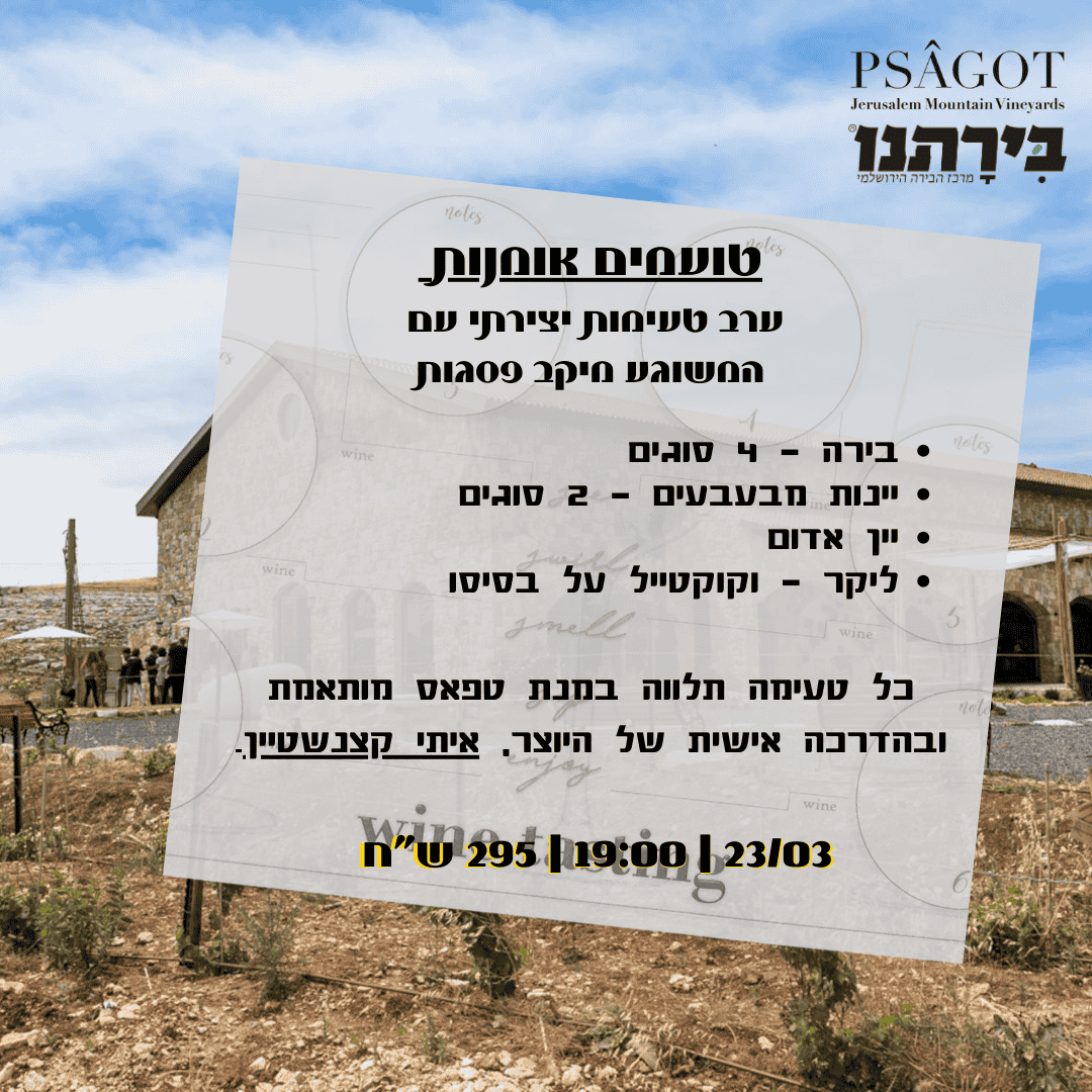 טועמים אומנות | בשיתוף יקב פסגות